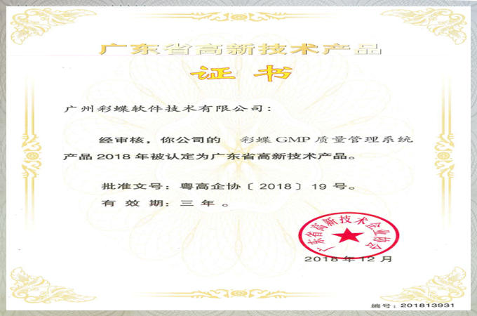 彩蝶资质证书：广东省高新技术产品证书 - 彩蝶GMP质量管理软件 QMS