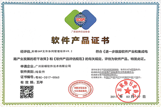 彩蝶资质证书:软件产品证书